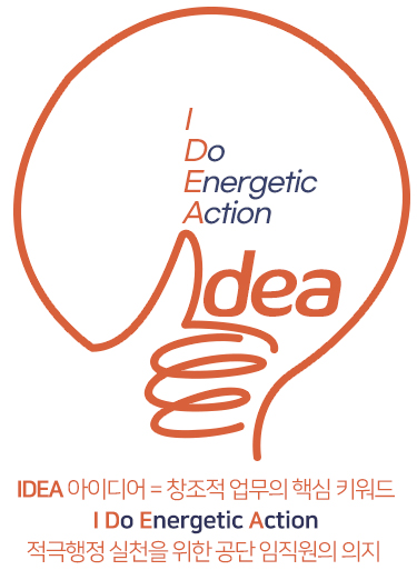 idea 아이디어 = 창조적 업무의 핵심 키워드
i do energetic action : 적극행 실천을 위한 공단 임직원의 의지  