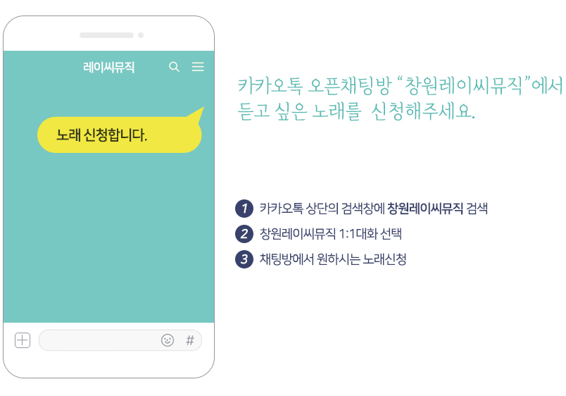 카카오톡 오픈채팅방 창원레이씨뮤직에서 듣고 싶은 노래를 신청하세요. 1.카카오톡 상단의 검색창에서 창원레이씨뮤직 검색, 2. 창원레이씨뮤직 1:1대화 선택,3.채팅방에서 원하시는 노래신청  