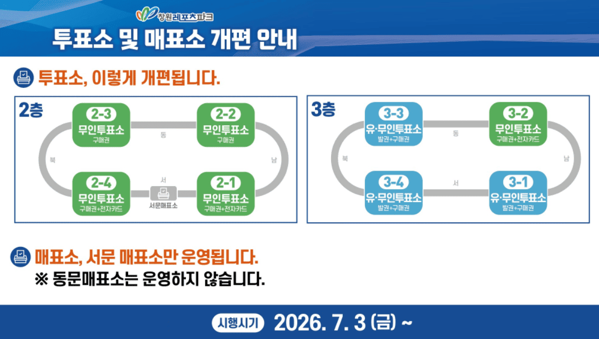 투표소 및 매표소 개편 안내