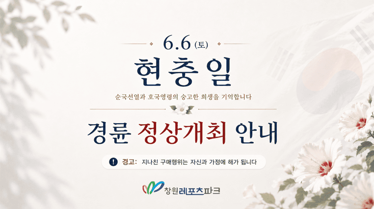 현충일 정상 경주 운영