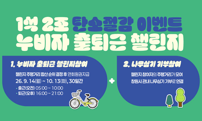 1석 2조 탄소절감 이벤트