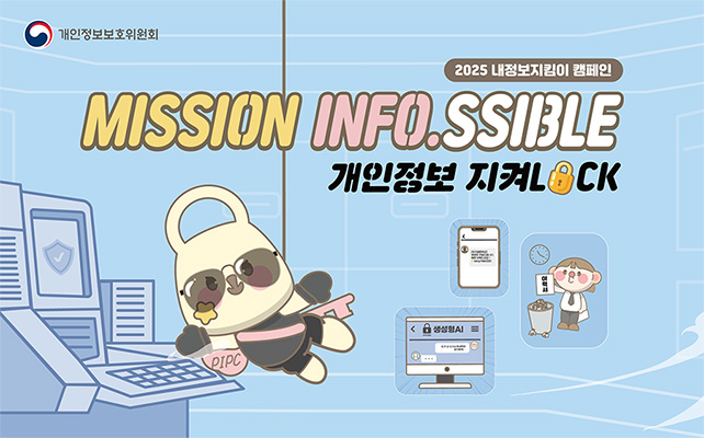 개인정보보호 홍보 게시물