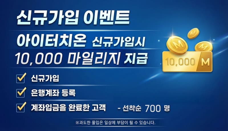 신규회원 1만 마일리지 이벤트