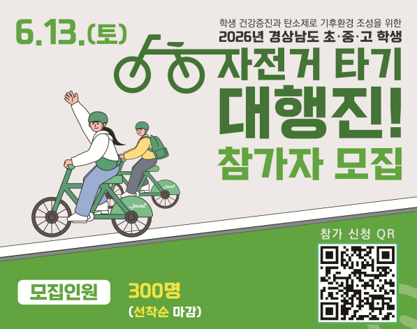 2026년 경상남도 초중고 학생 자전거 타기 대행진 참가자 모집
