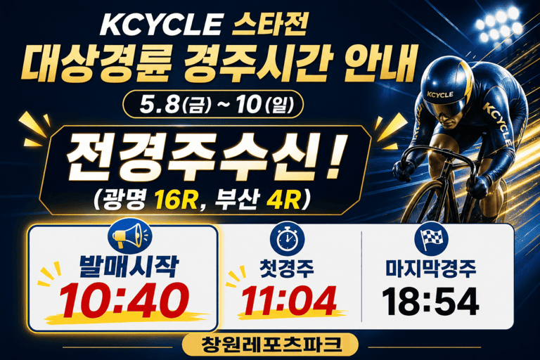 KCYCLE 스타전 대상경륜 경주시간 안내