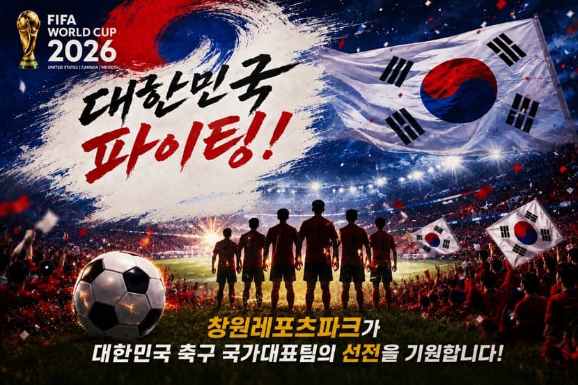 피파월드컵 2026 응원
