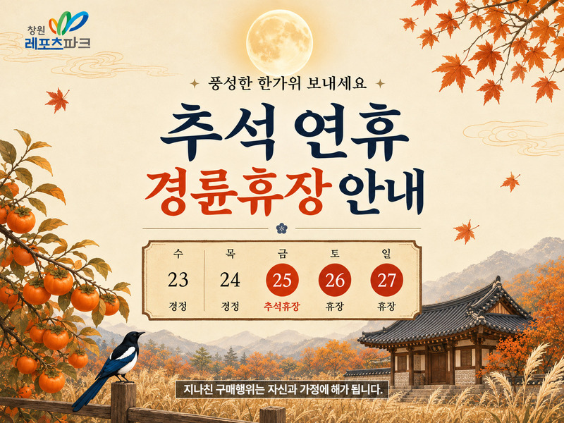 2026년 추석 연휴 경륜 휴장 안내