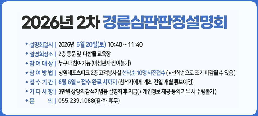 2026년 경륜심판판정설명회