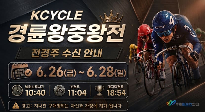 경륜왕중왕전