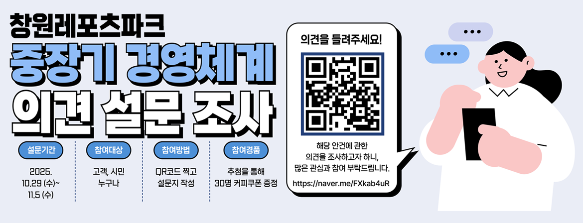 '중장기경영체계의견설문조사' 설문기간 : 25.10.29.(수) ~11.05.(수) 참여경품 : 추첨을 통해 30명 커피 쿠폰을 증정합니다. 이용자 여러분의 많은 참여 바랍니다. 설문참여하기